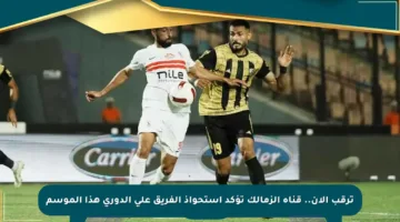 ترقب الآن.. قناة الزمالك تؤكد استحواذ الفريق على الدوري هذا الموسم